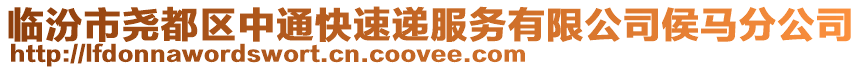 临汾市尧都区中通快速递服务有限公司侯马分公司