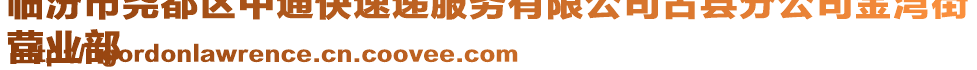 临汾市尧都区中通快速递服务有限公司古县分公司金湾街
营业部