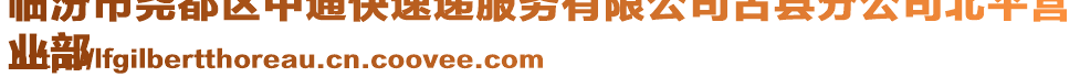 临汾市尧都区中通快速递服务有限公司古县分公司北平营
业部