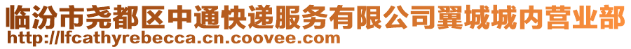 临汾市尧都区中通快递服务有限公司翼城城内营业部