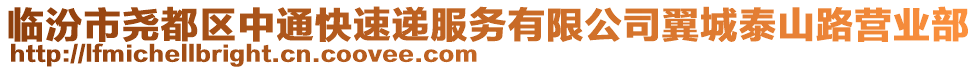 臨汾市堯都區(qū)中通快速遞服務(wù)有限公司翼城泰山路營業(yè)部