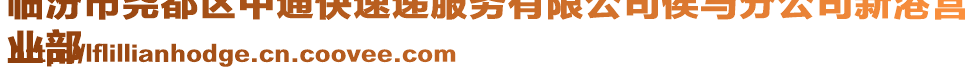 臨汾市堯都區(qū)中通快速遞服務(wù)有限公司侯馬分公司新港營
業(yè)部