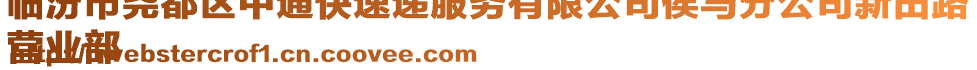 临汾市尧都区中通快速递服务有限公司侯马分公司新田路
营业部