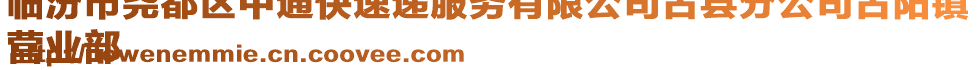 臨汾市堯都區(qū)中通快速遞服務(wù)有限公司古縣分公司古陽鎮(zhèn)
營業(yè)部