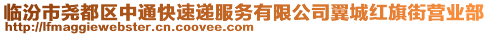 臨汾市堯都區(qū)中通快速遞服務(wù)有限公司翼城紅旗街營業(yè)部