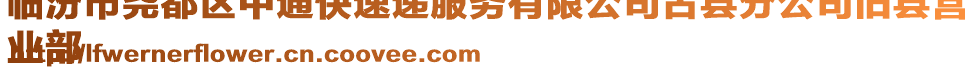 臨汾市堯都區中通快速遞服務有限公司古縣分公司舊縣營
業部