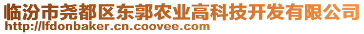 臨汾市堯都區東郭農業高科技開發有限公司