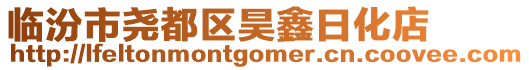 临汾市尧都区昊鑫日化店