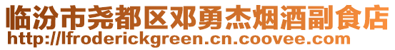 臨汾市堯都區(qū)鄧勇杰煙酒副食店