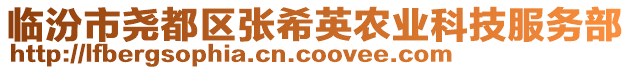 臨汾市堯都區(qū)張希英農(nóng)業(yè)科技服務(wù)部