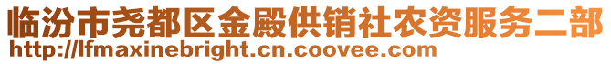 臨汾市堯都區(qū)金殿供銷社農(nóng)資服務二部