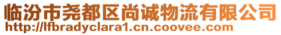 臨汾市堯都區(qū)尚誠物流有限公司