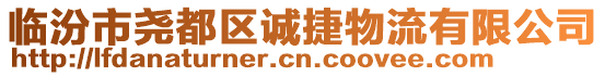 臨汾市堯都區(qū)誠(chéng)捷物流有限公司