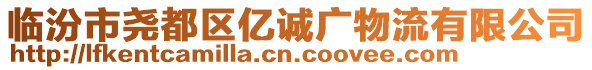 临汾市尧都区亿诚广物流有限公司