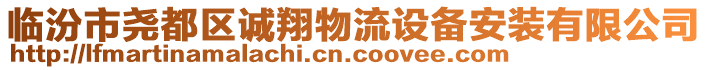 臨汾市堯都區(qū)誠(chéng)翔物流設(shè)備安裝有限公司