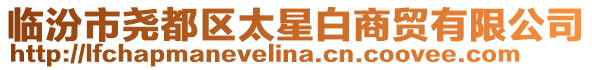 臨汾市堯都區太星白商貿有限公司