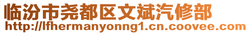 臨汾市堯都區(qū)文斌汽修部