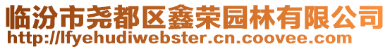 臨汾市堯都區(qū)鑫榮園林有限公司