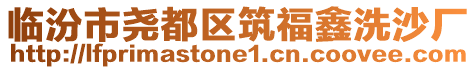 臨汾市堯都區(qū)筑福鑫洗沙廠