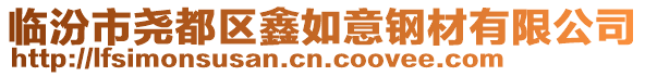 臨汾市堯都區鑫如意鋼材有限公司