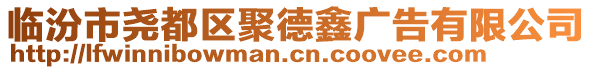 臨汾市堯都區(qū)聚德鑫廣告有限公司