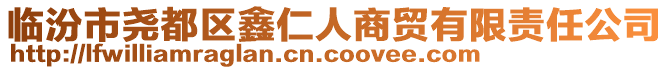 臨汾市堯都區(qū)鑫仁人商貿(mào)有限責(zé)任公司