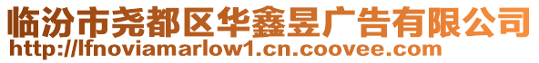 臨汾市堯都區(qū)華鑫昱廣告有限公司