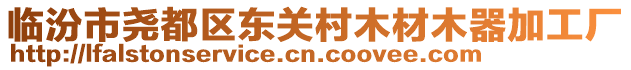 臨汾市堯都區東關村木材木器加工廠
