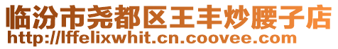 臨汾市堯都區王豐炒腰子店