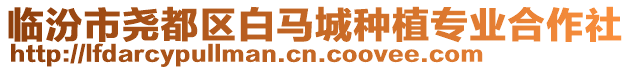 臨汾市堯都區白馬城種植專業合作社