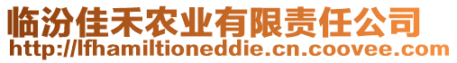 臨汾佳禾農業有限責任公司