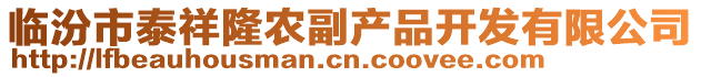 臨汾市泰祥隆農副產品開發有限公司