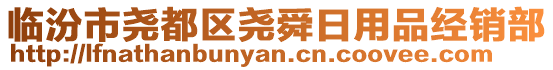 臨汾市堯都區堯舜日用品經銷部