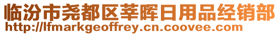 臨汾市堯都區(qū)莘暉日用品經(jīng)銷部