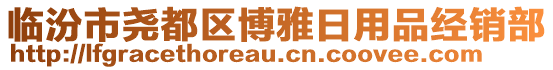 臨汾市堯都區博雅日用品經銷部
