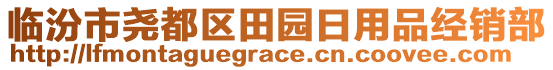 臨汾市堯都區(qū)田園日用品經(jīng)銷部