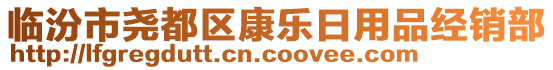 臨汾市堯都區(qū)康樂日用品經(jīng)銷部