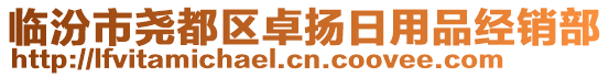 臨汾市堯都區(qū)卓揚(yáng)日用品經(jīng)銷(xiāo)部