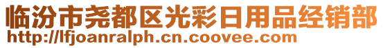 臨汾市堯都區(qū)光彩日用品經(jīng)銷部