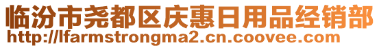 臨汾市堯都區(qū)慶惠日用品經(jīng)銷部