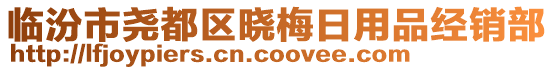 臨汾市堯都區(qū)曉梅日用品經(jīng)銷部