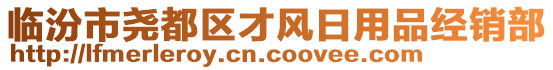 臨汾市堯都區才風日用品經銷部