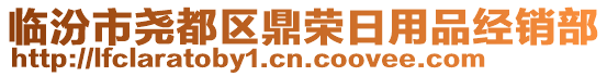 臨汾市堯都區鼎榮日用品經銷部