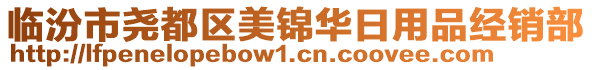 臨汾市堯都區美錦華日用品經銷部