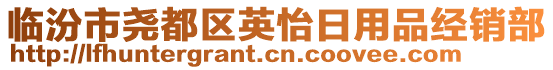 臨汾市堯都區(qū)英怡日用品經(jīng)銷部