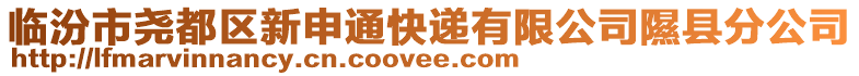 臨汾市堯都區新申通快遞有限公司隰縣分公司