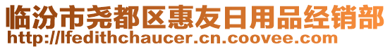 臨汾市堯都區惠友日用品經銷部