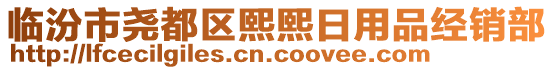 臨汾市堯都區(qū)熙熙日用品經(jīng)銷部