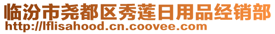 臨汾市堯都區(qū)秀蓮日用品經銷部