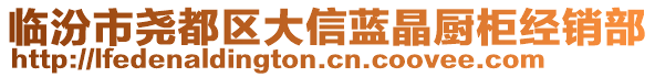 臨汾市堯都區(qū)大信藍(lán)晶廚柜經(jīng)銷部